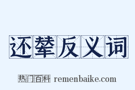 还辇反义词是什么意思的图片